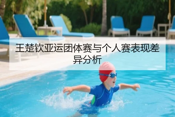 王楚钦亚运团体赛与个人赛表现差异分析